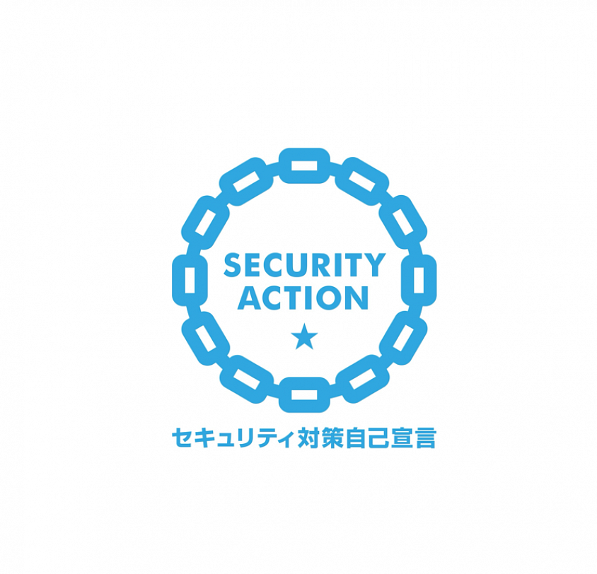 SECURITY ACTION セキュリティ対策自己宣言